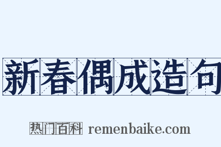 新春偶成造句是什么意思的图片